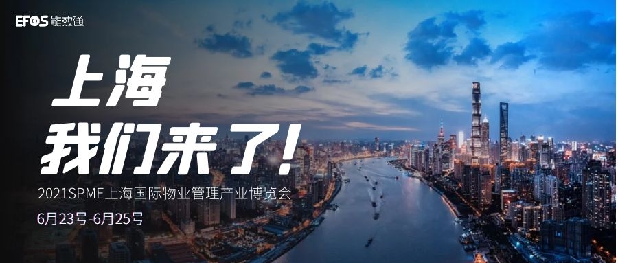 6月23号，齐聚上海物博会；海亿达&能效通喊你来看展啦！