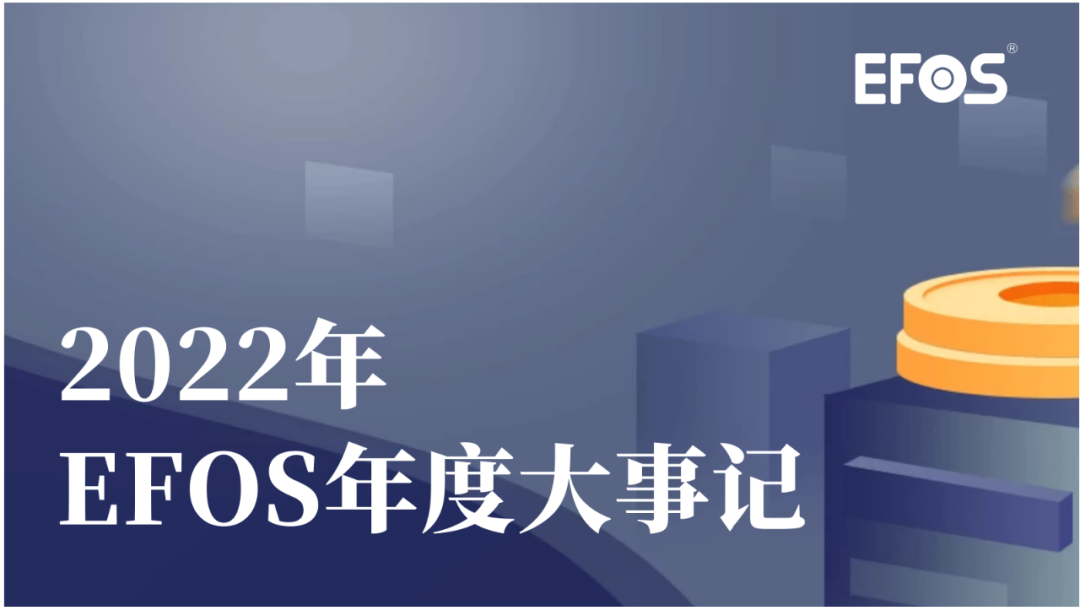 步履坚定 信心倍增 | EFOS2022年度大事记