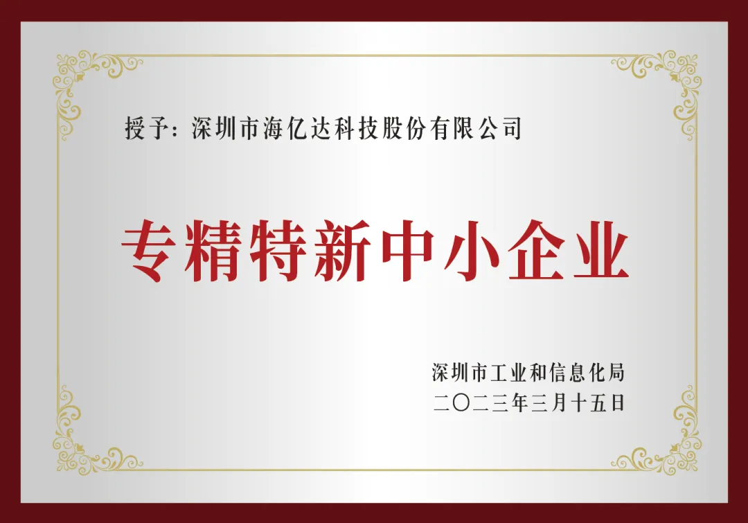 海亿达荣获深圳市工信局“专精特新中小企业”认定